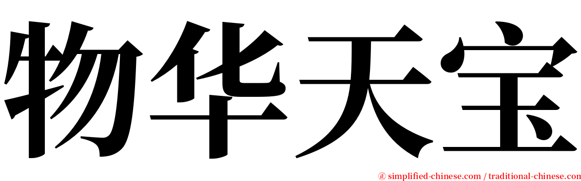 物华天宝 serif font