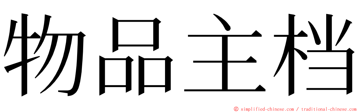 物品主档 ming font