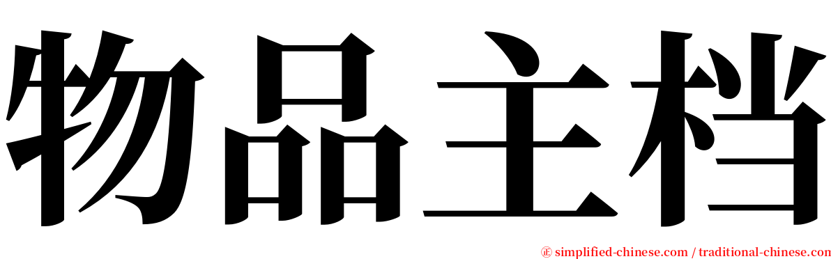 物品主档 serif font