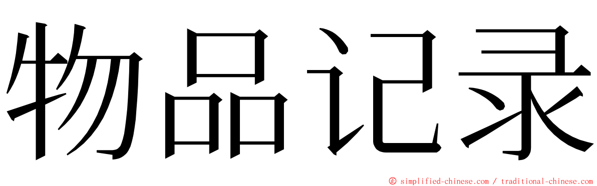 物品记录 ming font