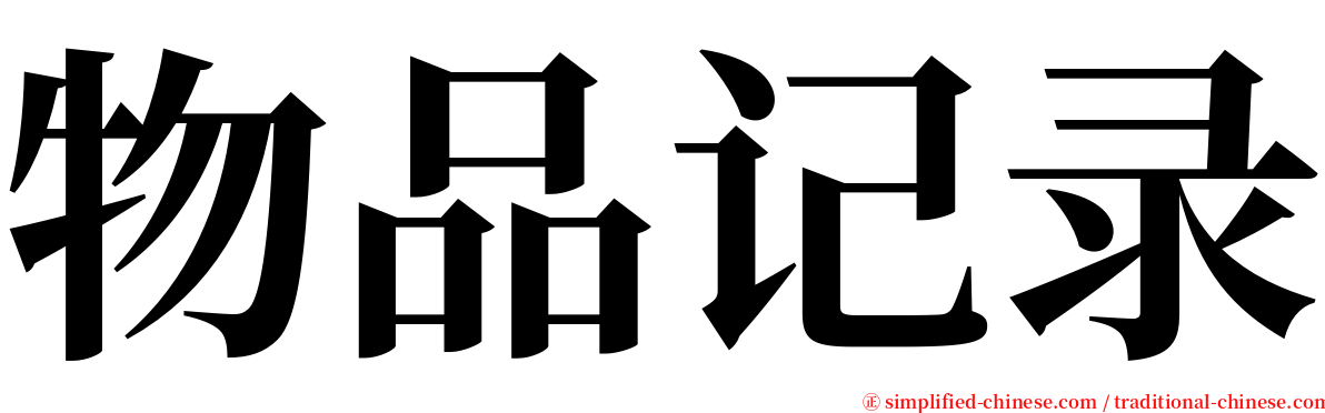 物品记录 serif font