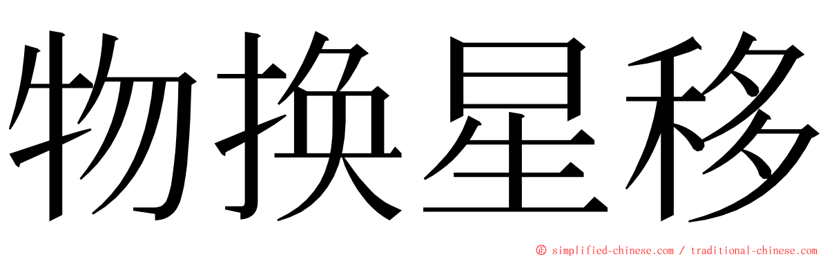 物换星移 ming font