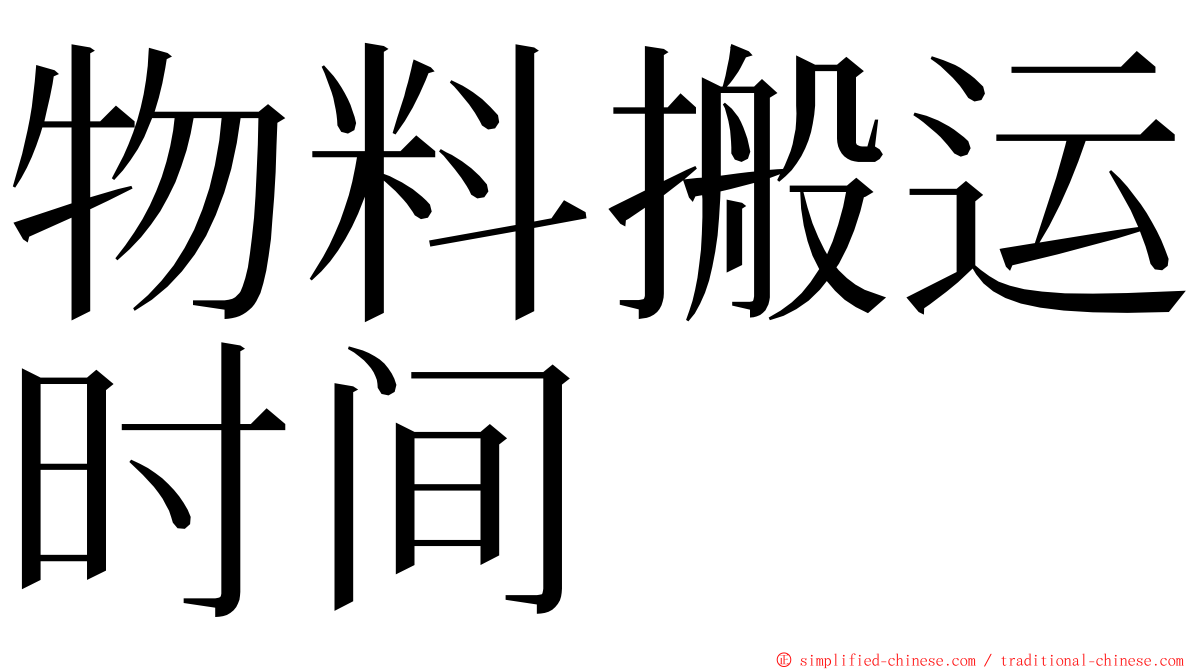 物料搬运时间 ming font