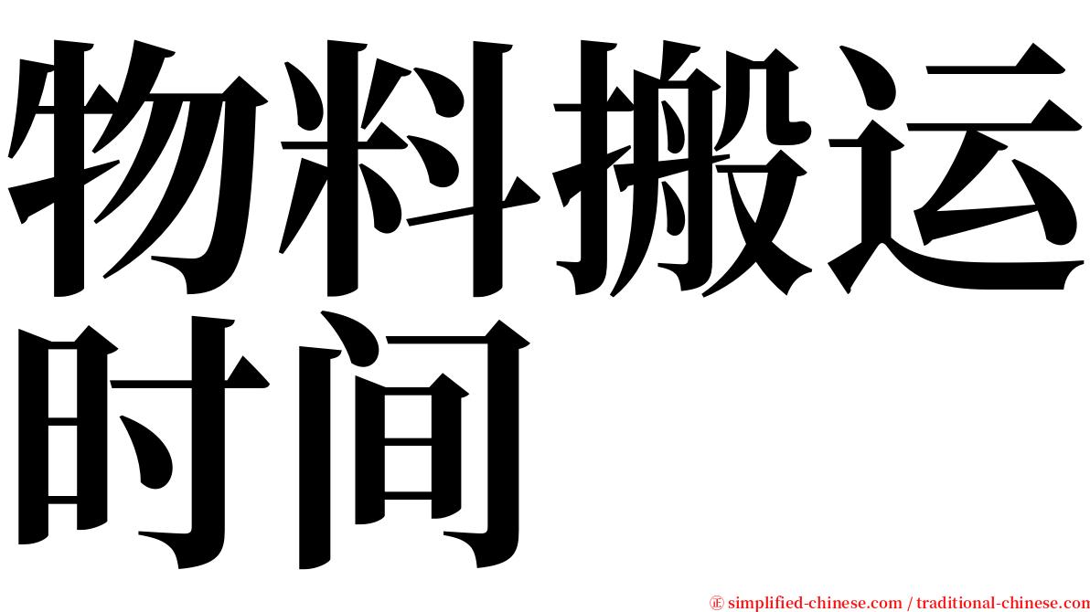 物料搬运时间 serif font