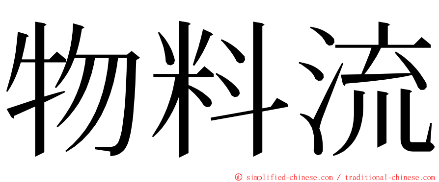 物料流 ming font