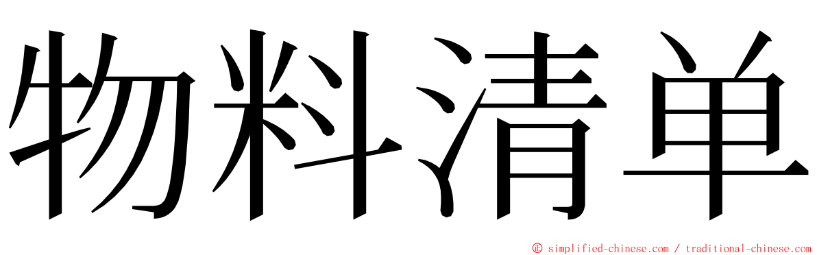 物料清单 ming font