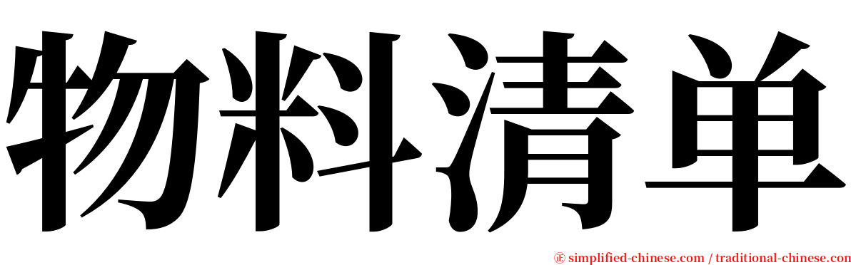 物料清单 serif font