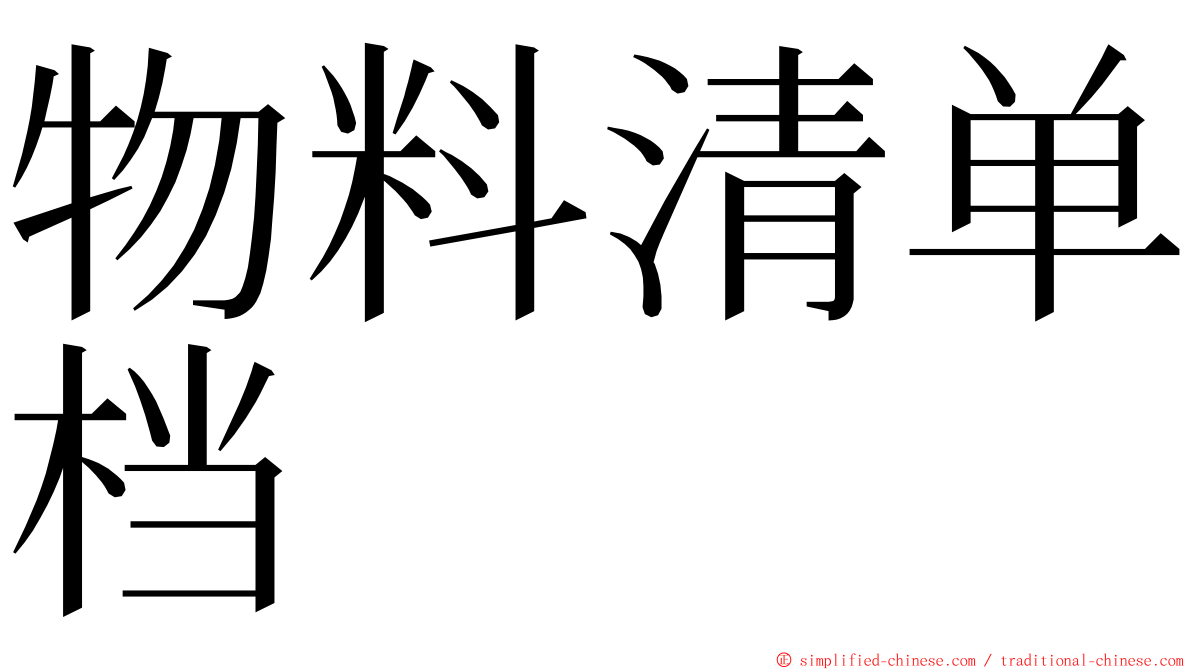 物料清单档 ming font