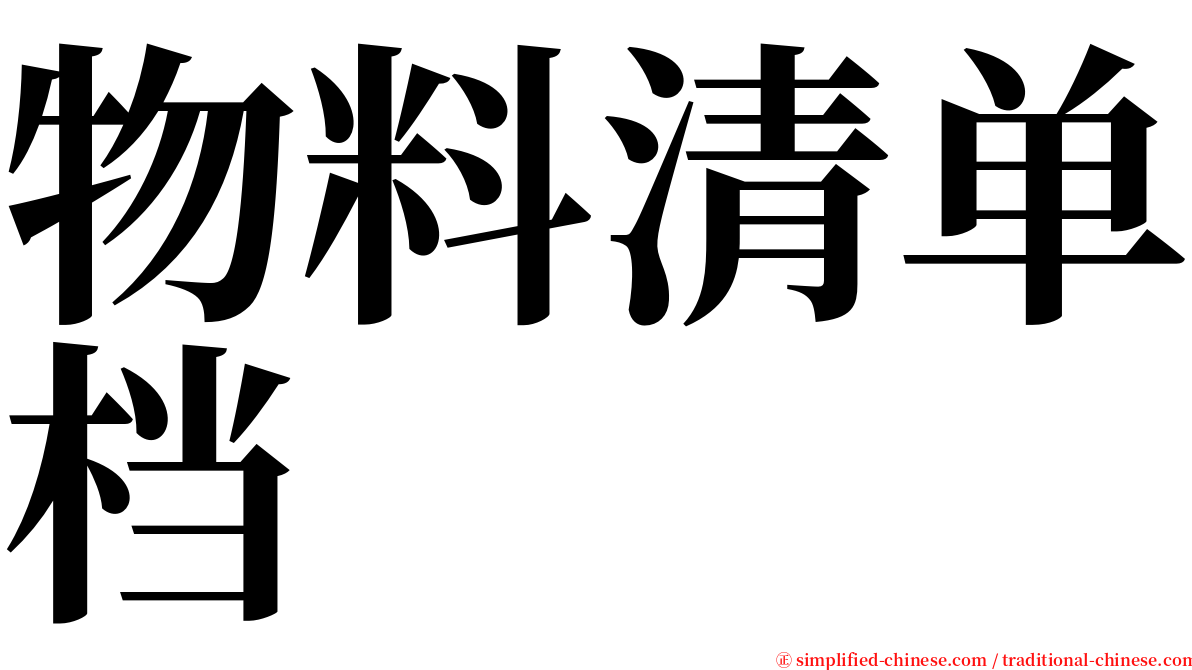 物料清单档 serif font