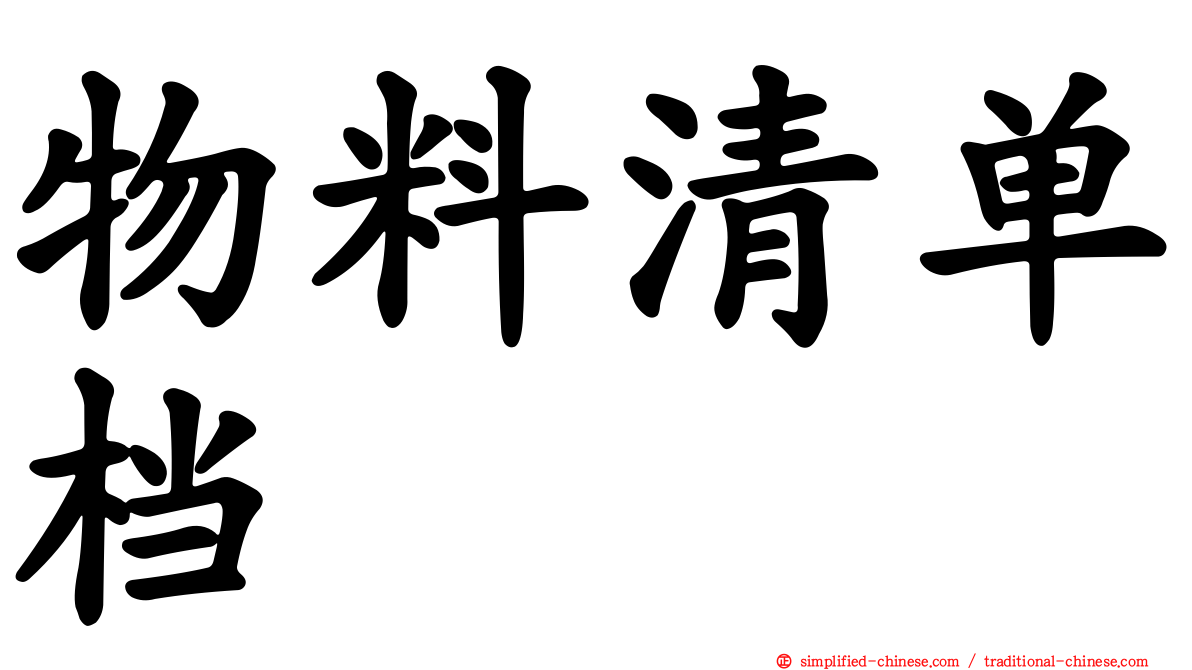 物料清单档