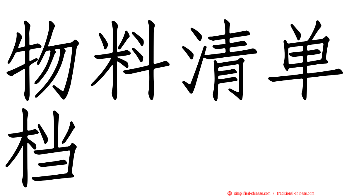 物料清单档