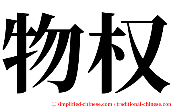 物权 serif font