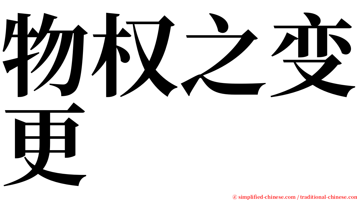 物权之变更 serif font