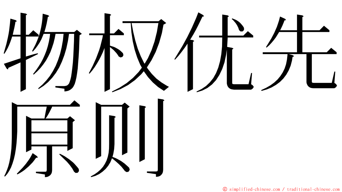 物权优先原则 ming font