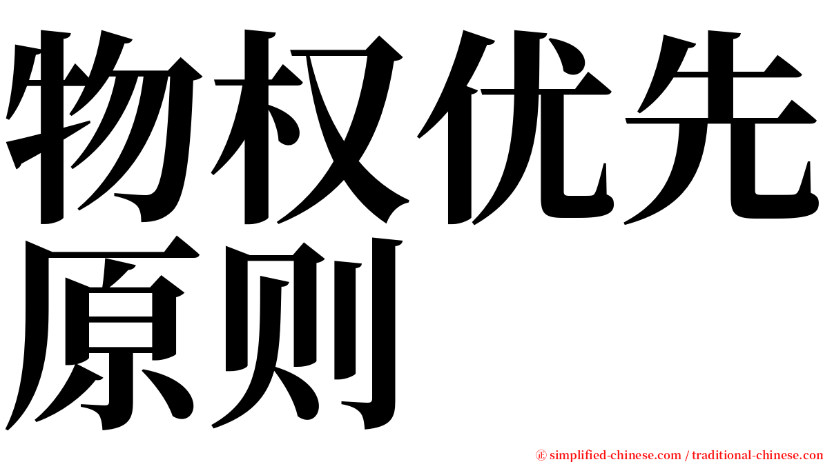 物权优先原则 serif font