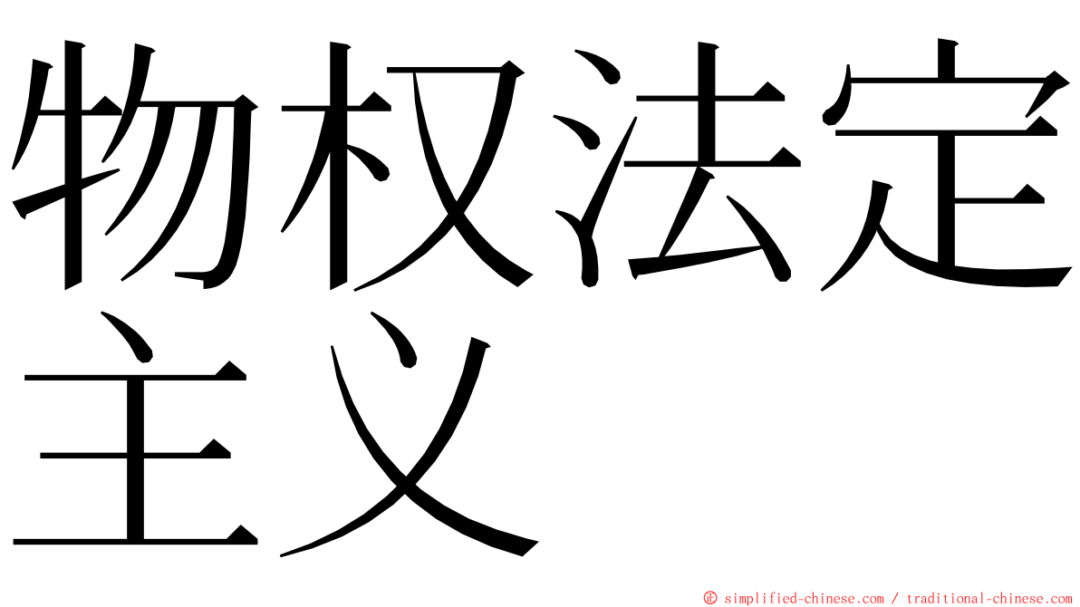 物权法定主义 ming font