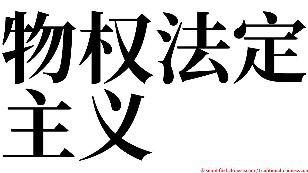 物权法定主义 serif font