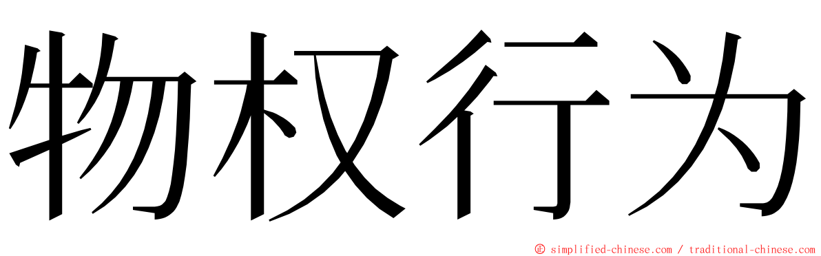 物权行为 ming font