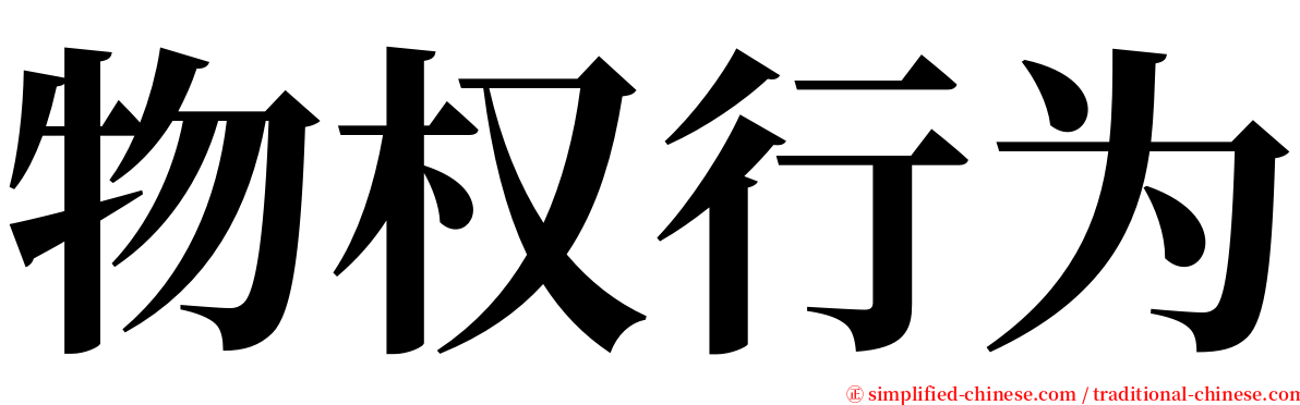 物权行为 serif font