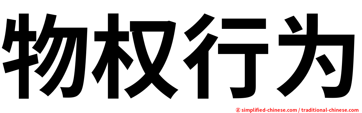 物权行为