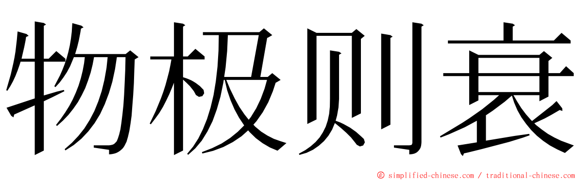 物极则衰 ming font