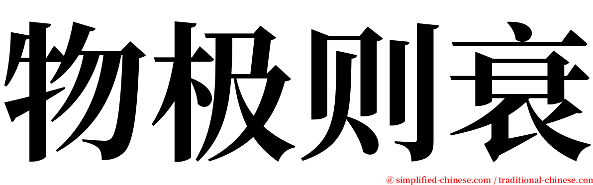 物极则衰 serif font