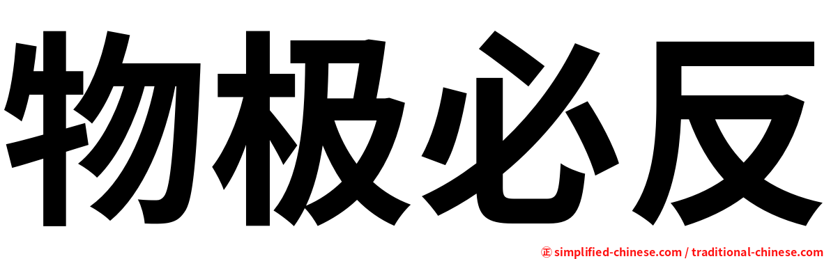 物极必反