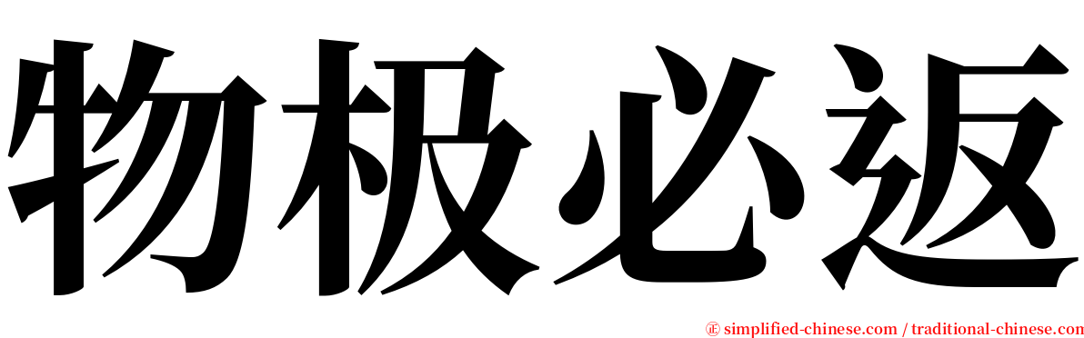 物极必返 serif font