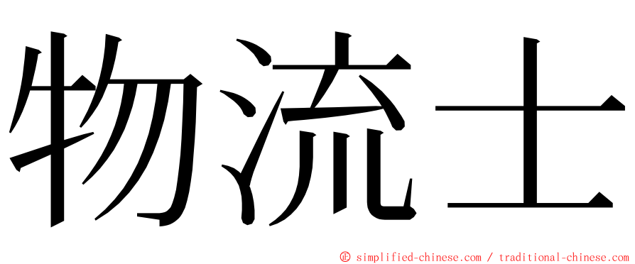 物流士 ming font