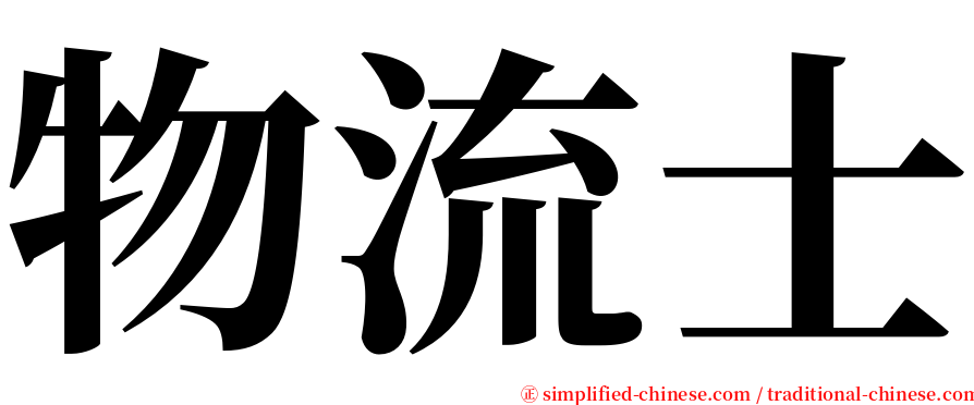 物流士 serif font