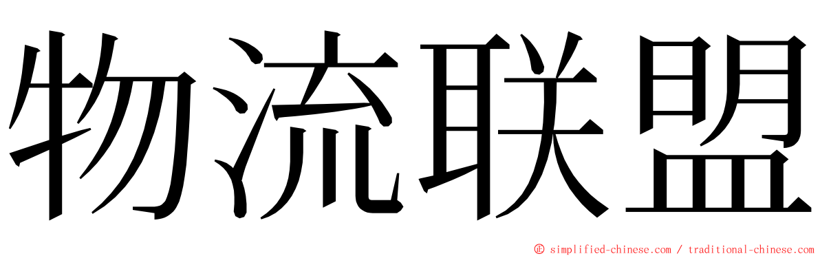 物流联盟 ming font