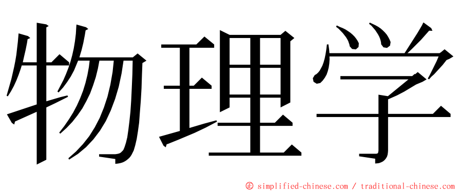 物理学 ming font