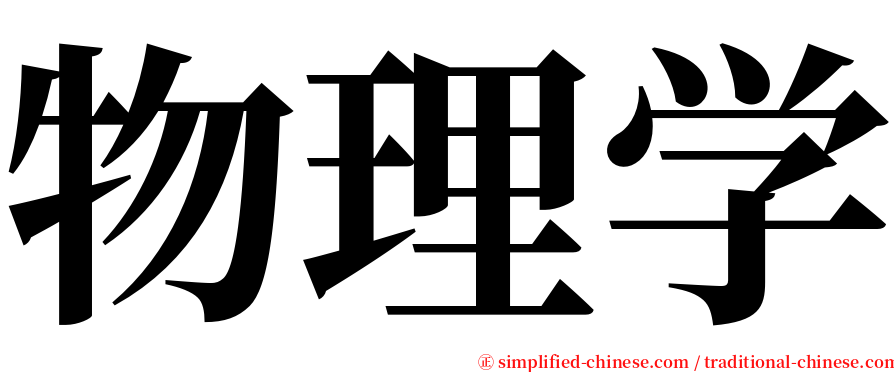 物理学 serif font