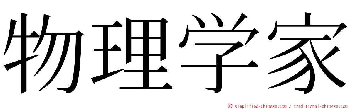 物理学家 ming font