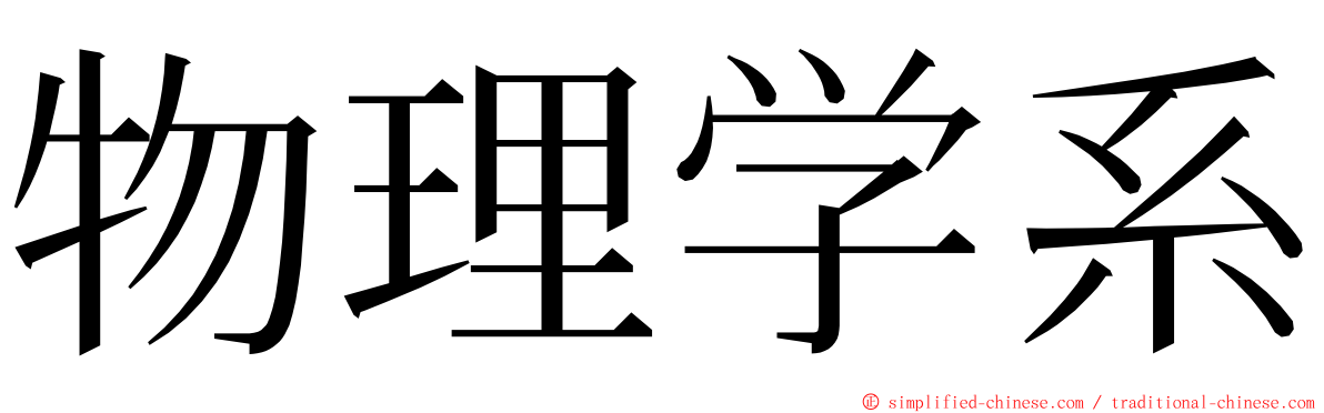 物理学系 ming font