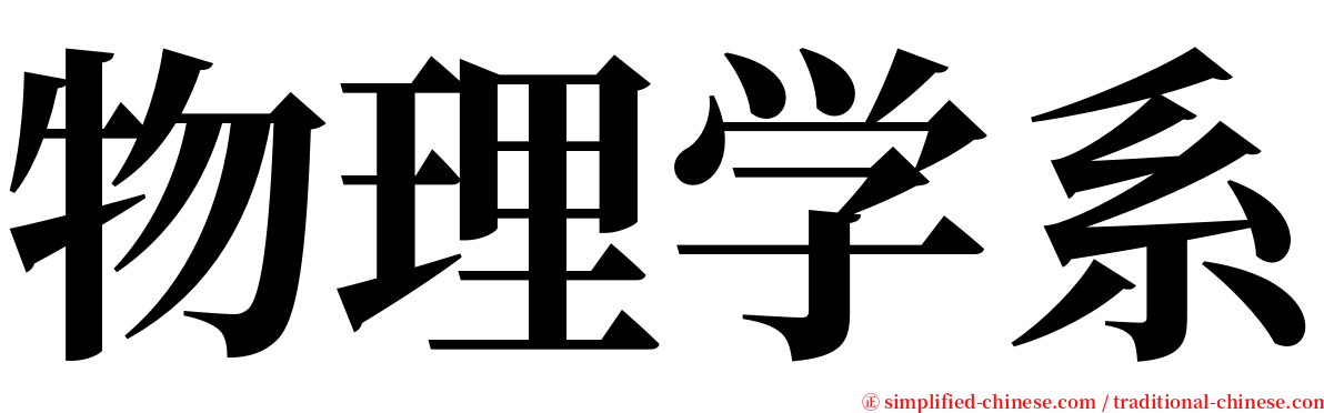 物理学系 serif font