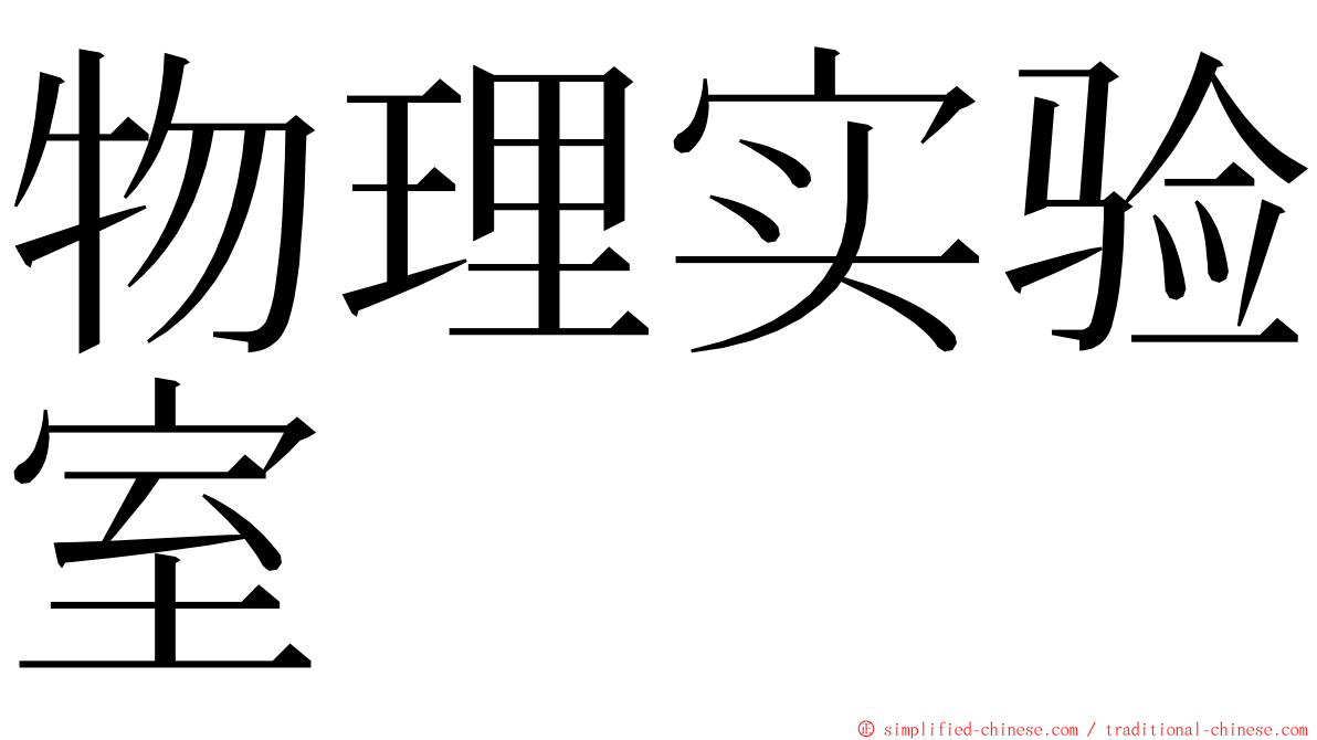 物理实验室 ming font