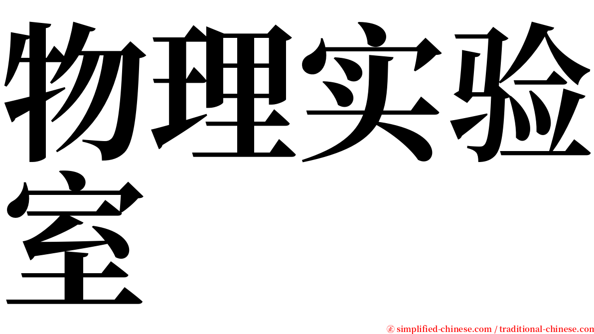 物理实验室 serif font