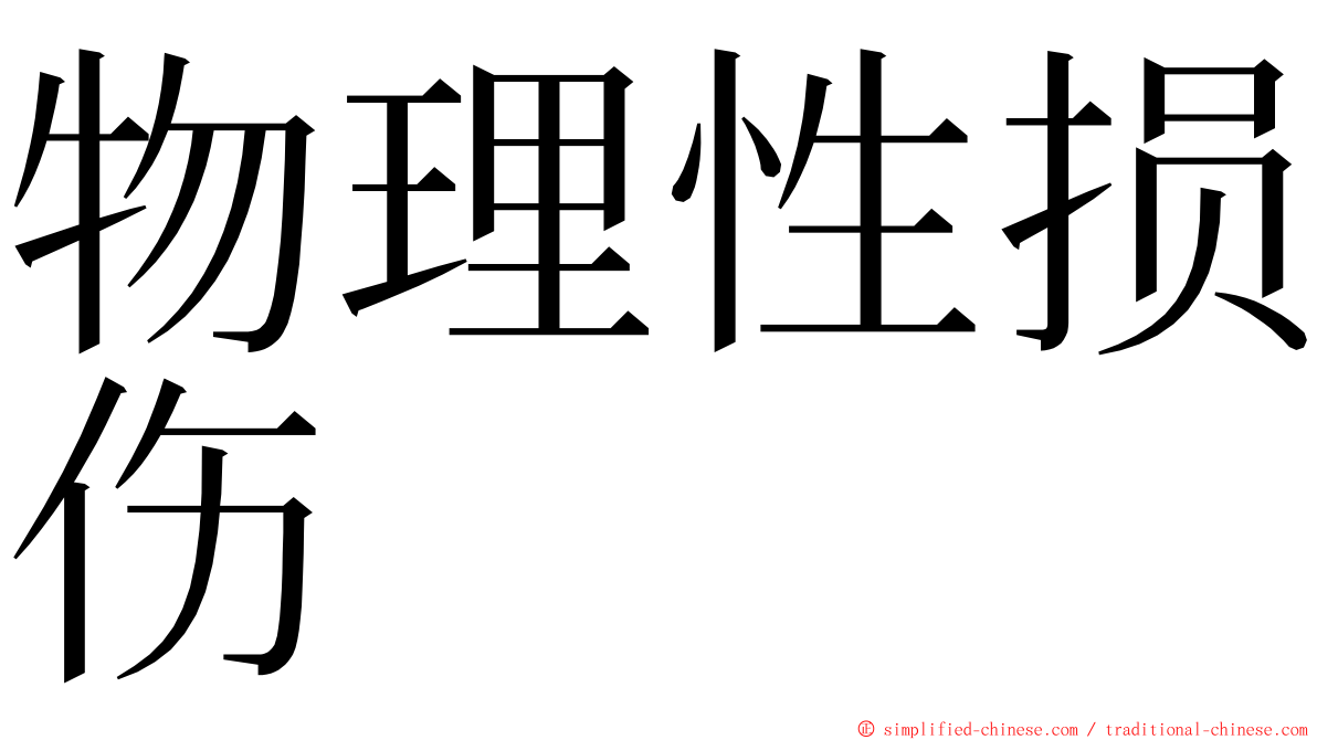 物理性损伤 ming font