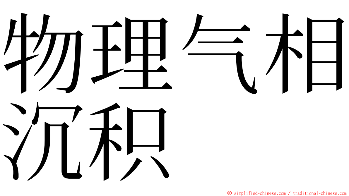 物理气相沉积 ming font