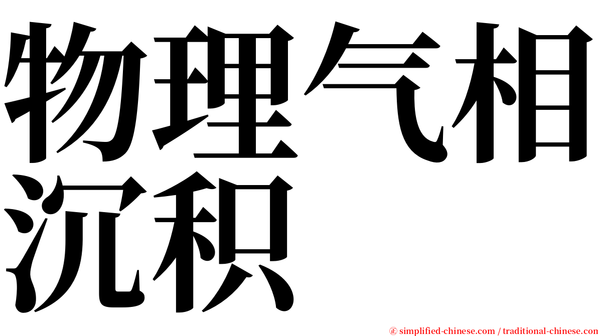 物理气相沉积 serif font