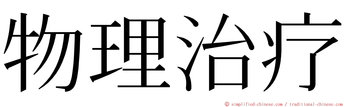 物理治疗 ming font