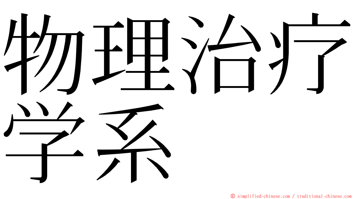 物理治疗学系 ming font