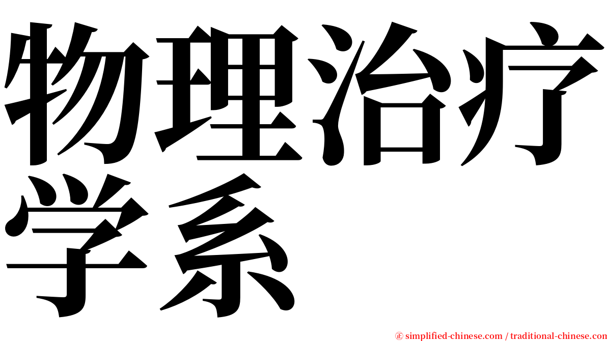 物理治疗学系 serif font