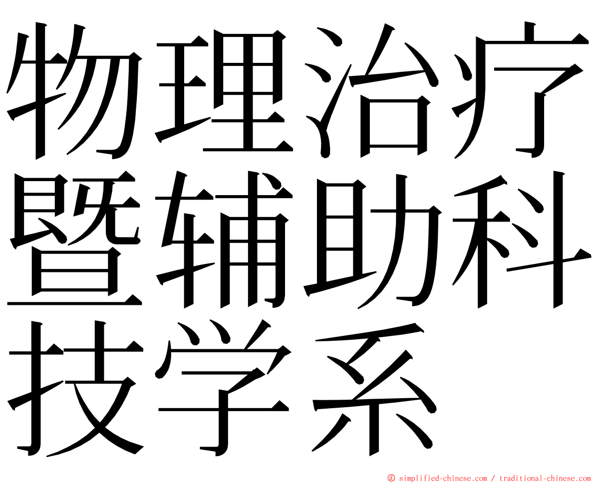 物理治疗暨辅助科技学系 ming font