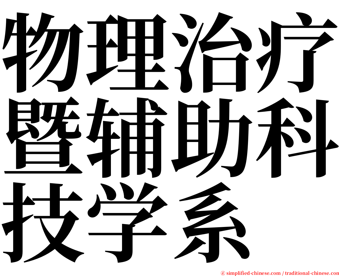 物理治疗暨辅助科技学系 serif font