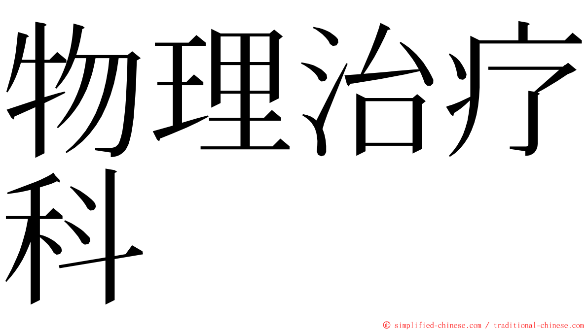 物理治疗科 ming font