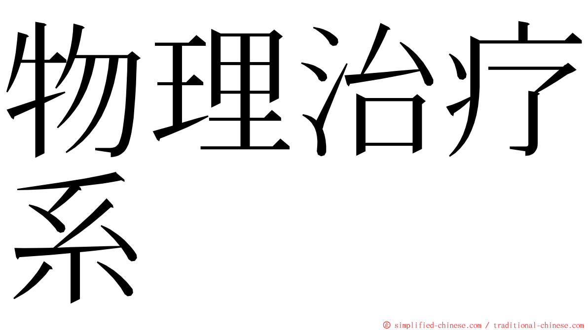 物理治疗系 ming font