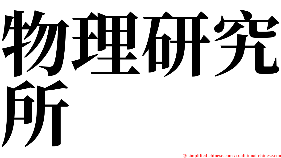 物理研究所 serif font