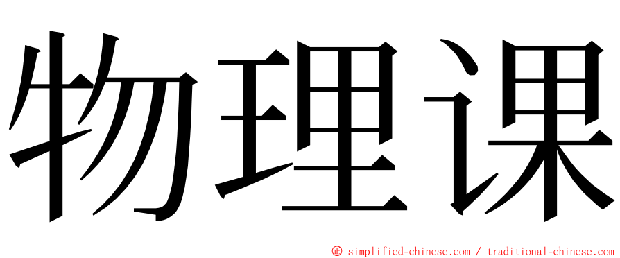 物理课 ming font